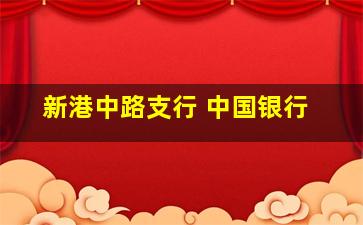 新港中路支行 中国银行